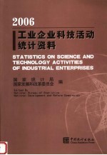 工业企业科技活动统计资料 2006