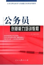 公务员创新能力培训教程