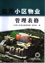 实用小区物业管理表格