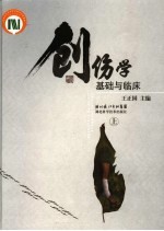 创伤学·基础与临床 上