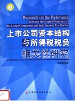 上市公司资本结构与所得税税负相关性研究
