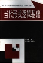 当代形式逻辑基础