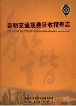昆明交通规费征收稽查志