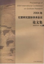 2004年石窟研究国际学术会议论文集 下