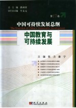 中国可持续发展总纲 第17卷:中国教育可持续发展