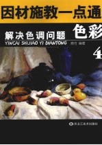 色彩 解决色调问题