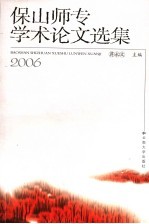 保山师专学术论文选集 2006