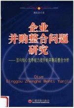 企业并购整合问题研究 面向核心竞争能力提升的并购后整合分析