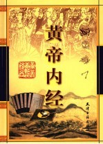 黄帝内经 第4卷