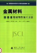 金属材料精密塑性加工方法