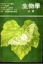 生物学 上
