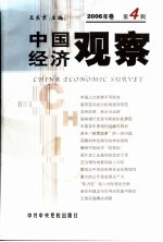 中国经济观察 2006年卷 第4辑