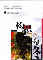 构思与构图