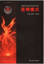 构建和谐社会的消防事业:昆明模式