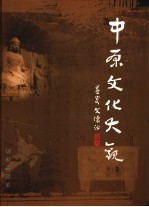 中原文化大观 上