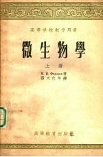 微生物学 上