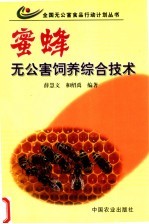 蜜蜂无公害饲养综合技术