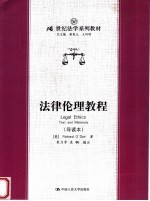 法律伦理教程 导读本