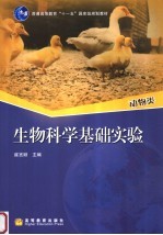 生物科学基础实验 动物类