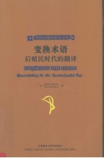 CHANGING THE TERMS TRANSLATING IN THE POSTCOLONIAL ERA