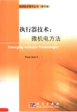 执行器技术:微机电方法 影印版