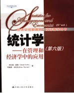 经济学经典教材·双语教学用书 统计学 在管理和经济学中的应用 第6版