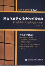 RELATIONSHIP MANAGEMENT ISSUES IN INTERCULTURAL BUSINESS COMMUNICATION:THE CASE OF THREE CHINESE BUS