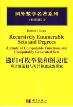 递归可枚举集和图灵度 可计算函数与可计算生成集研究