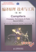编译原理 技术与工具 第2版