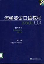 流畅英语口语教程 教师用书 第二册 英文