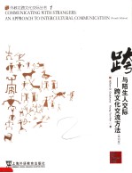 COMMUNICATING WITH STRANGERS:AN APPROACH TO INTERCULTURAL COMMUNICATION (FOURTH EDITION)