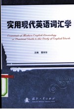 ESSENTIALS OF MODERN ENGLISH LEXICOLOGY:A PRACTICAL GUIDE TO THE STUDY OF ENGLISH WORDS
