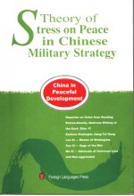 中国兵略贵和论