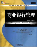 商业银行管理 英文版·原书第7版