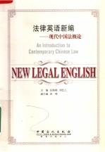 AN INTRODUCTION TO CONTEMPORARY CHINESE LAW:NEW LEGAL ENGLISH