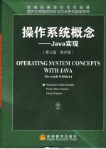 操作系统概念 Java实现 第7版
