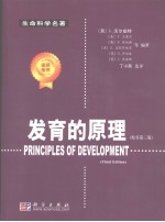 发育的原理 原书第3版