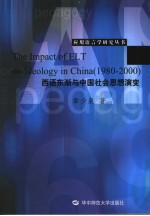 THE IMPACT OF ELT ON IDEOLOGY IN CHINA 1980-2000