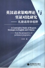 A CONTRASTIVE STUDY OF REQUEST STRATEGIES IN ENGLISH AND CHINESE:FROM THE PERSPECTIVE OF POLITENESS