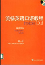 流畅英语口语教程 教师用书 第一册 英文