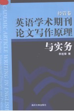 ACADEMIC ARTICLE WRITING IN ENGLISH(IN ECONOMICS AND BUSINESS MANAGEMENT):PRINCIPLES AND PRACTICES