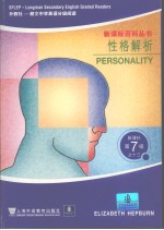 新课标百科丛书 性格解析
