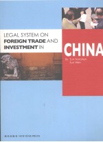 中国对外贸易与外商投资法律制度