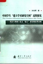 THE CREATION OF RESEARCH SPACE IN CHINESE MA THESES:A GENRE ANALYSIS OF CHINESE MA THESIS INTRODUCTI