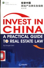 投资中国 房地产法律实务指南