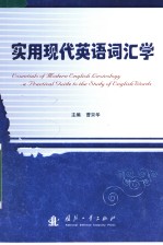 ESSENTIALS OF MODERN ENGLISH LEXICOLOGY:A PRACTICAL GUIDE TO THE STUDY OF ENGLISH WORDS