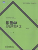 销售学:创造顾客价值 (第十版) 英文