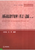 研究生教学用书 国际商法教学案例 英文 选编 第2版