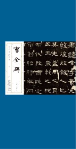历代碑帖经典 汉 曹全碑