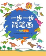 一步一步简笔画 一起画恐龙